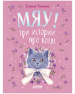 Коллекция пушистых историй. Мяу! Три истории про котят