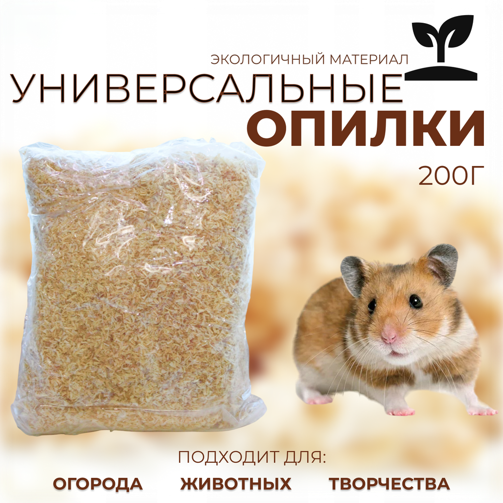 Наполнитель, универсальные опилки, опилки 200 г
