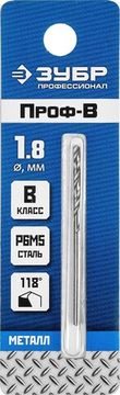ЗУБР ПРОФ-В, 1.8 х 46 мм, сталь Р6М5, класс В, сверло по металлу, Профессионал (29621-1.8)