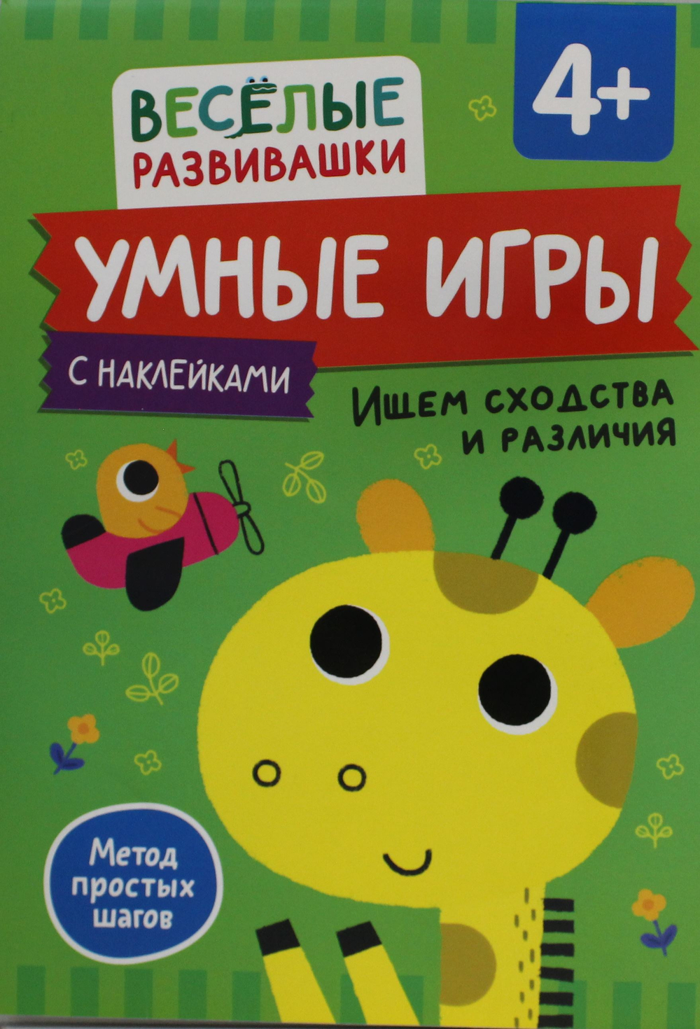 Умные игры. Ищем сходства и различия. От 4 лет.