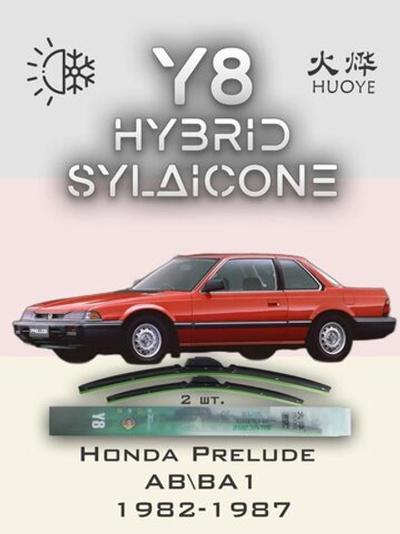 Щетки стеклоочистителя HUOYE Y8 450/450 мм на Honda Prelude | Hook/J-Hook