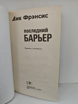 Последний барьер