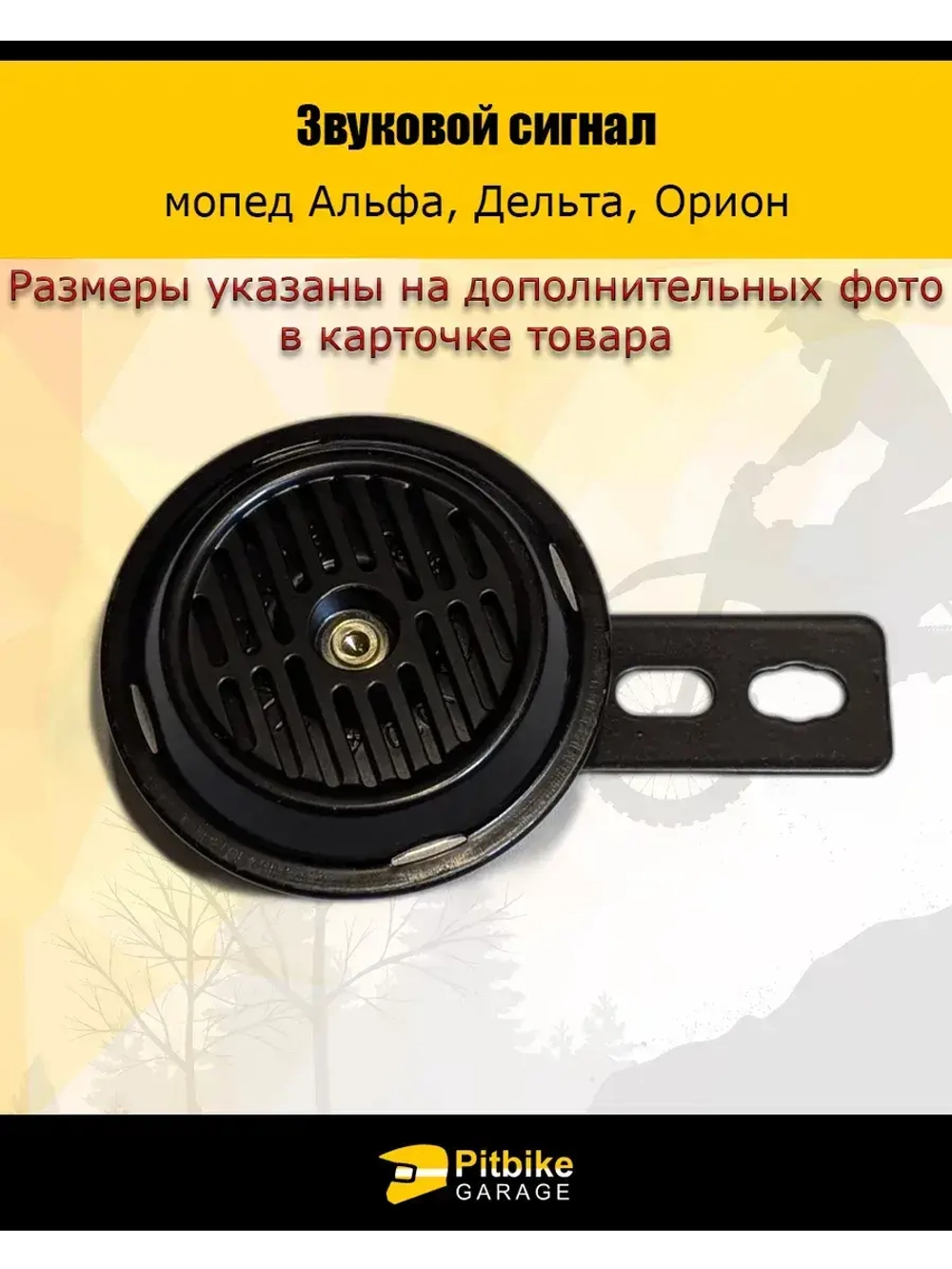 Сигнал звуковой Delta, Alpha, Orion