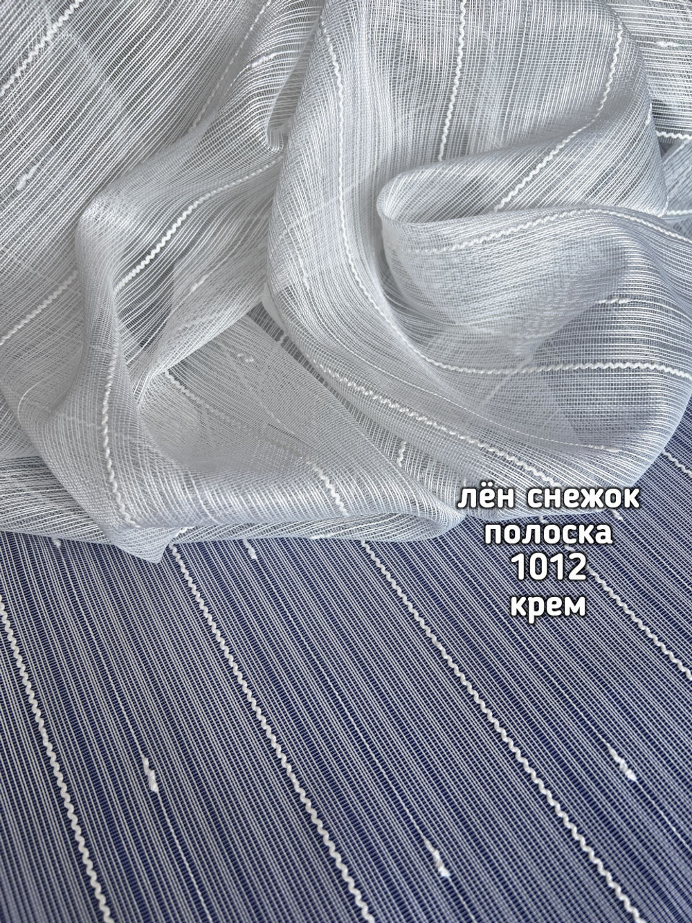 Тюль однотонный лен снежок полоска (1012 PERILTI-183)