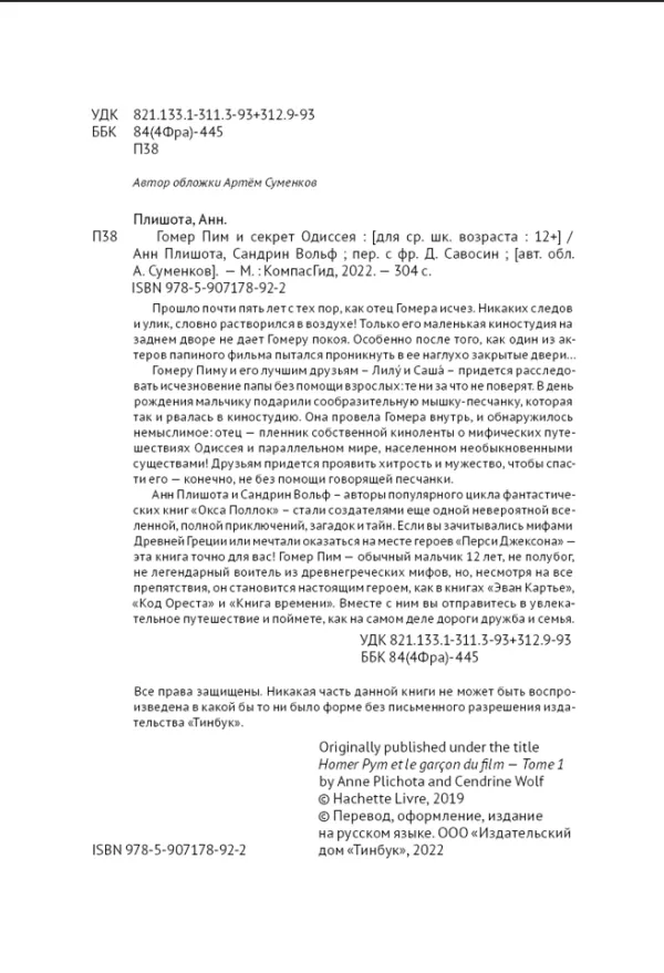 Гомер Пим и секрет Одиссея