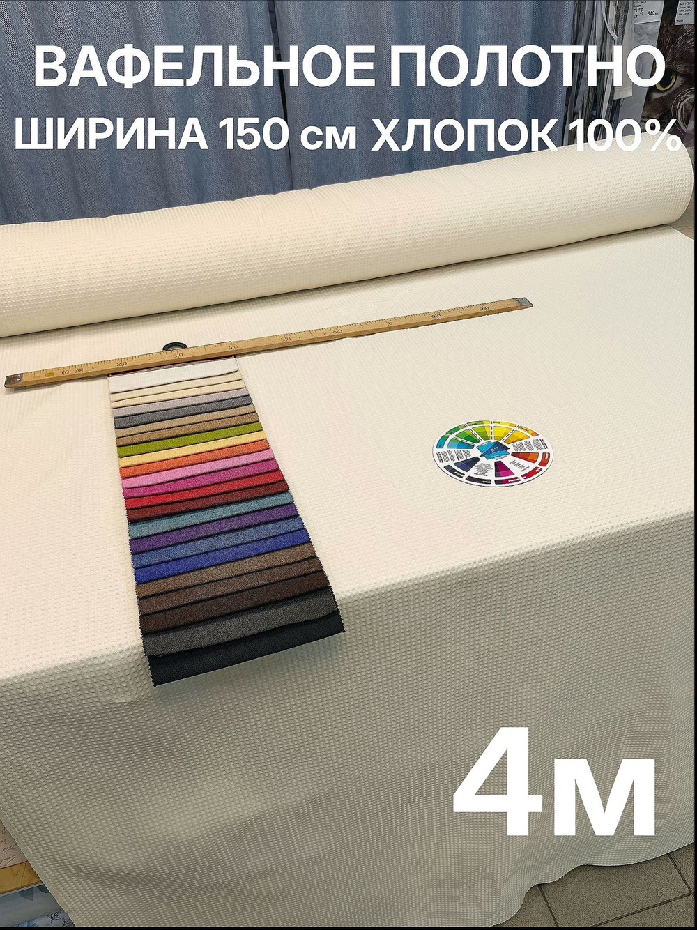 4м.Ткань вафельное полотно цвет "Молочный" ширина 150 см, плотная 233 г/м , для кухни и бани отрез 150 х400 см
