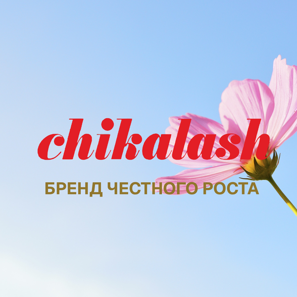 Chikalash: бренд честного роста ресниц, бровей и волос без гормонов
