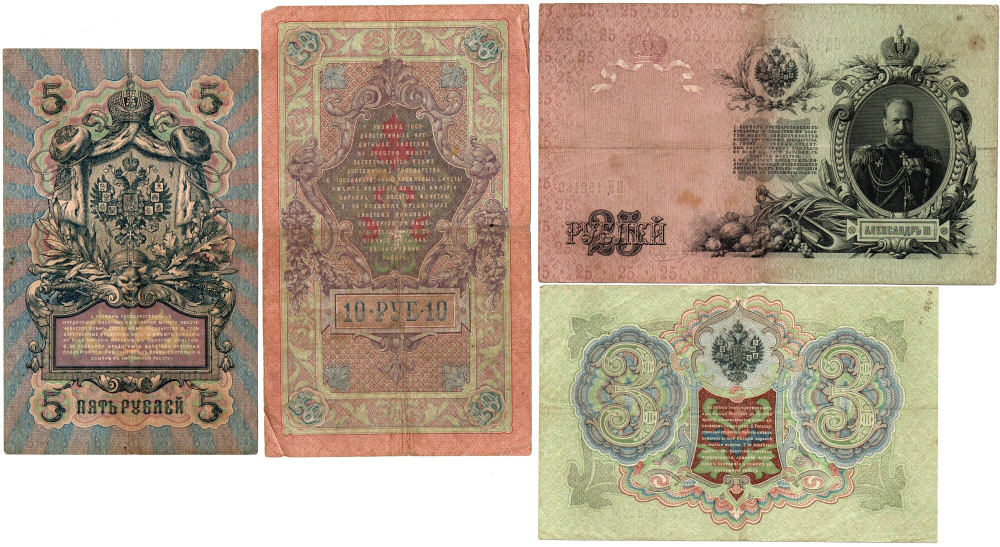 Набор из 4 банкнот управляющий Коншин 25, 10, 5 рублей 1909 год и 3 рубля 1905 год