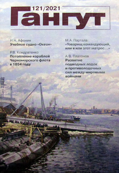"Гангут" № 121/2021