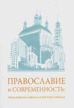 Православие и современность: проблемы секуляризма и постсекуляризма