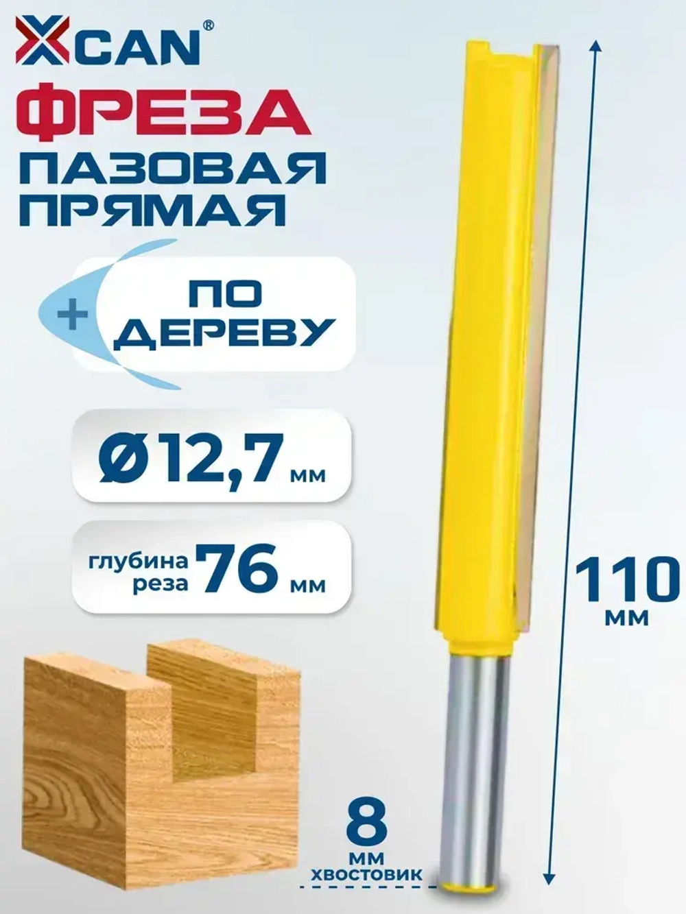 Фреза пазовая прямая XCAN, размер 8х12,7х76х110 мм