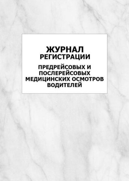 Журнал предрейсового, послерейсового осмотра водителей А4, 32л., Учитель-Канц