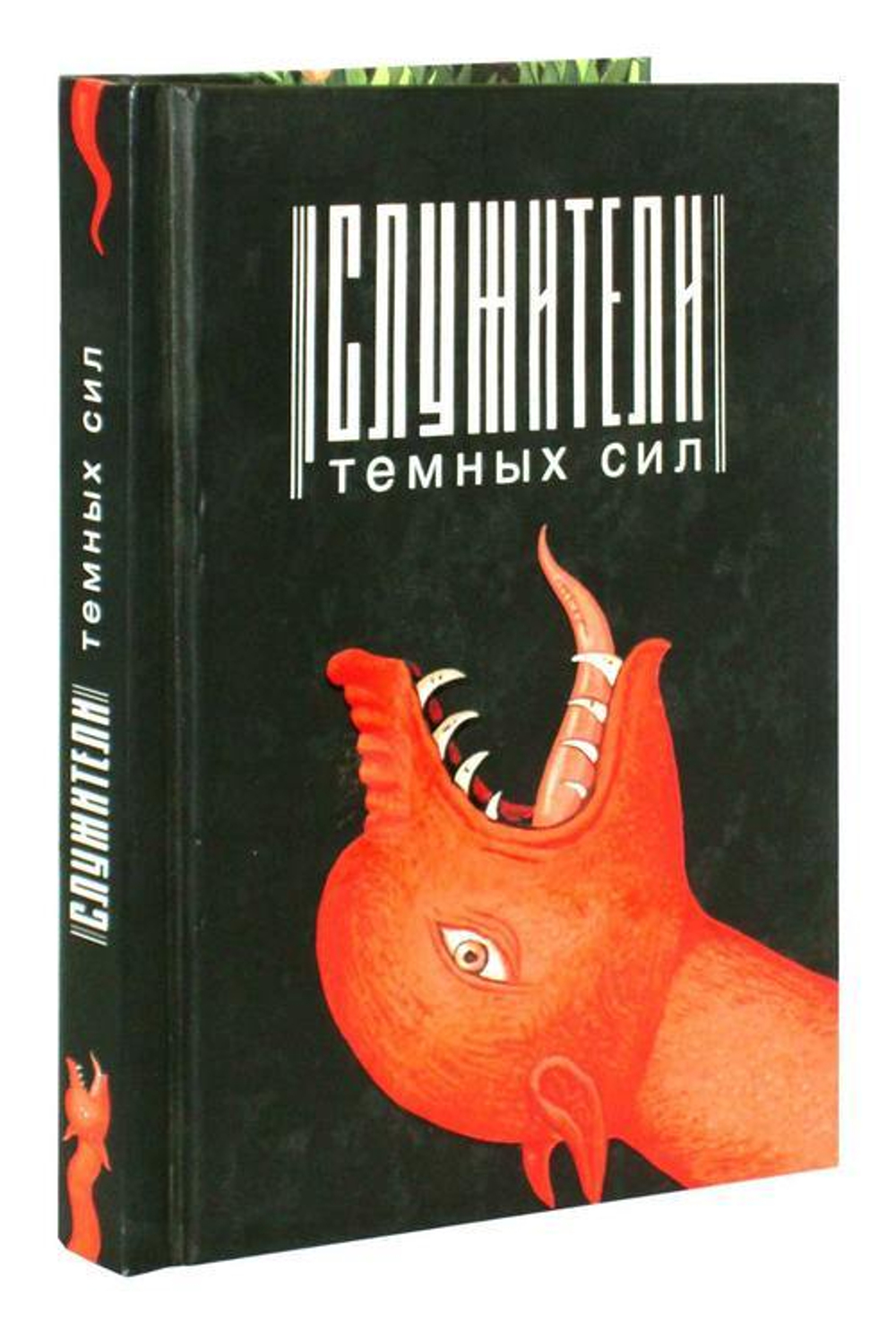 Служители темных сил