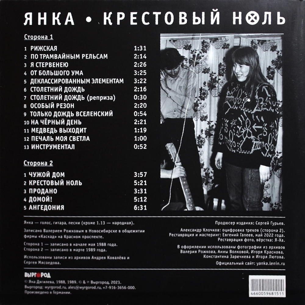 Янка / Крестовый ноль (LP)