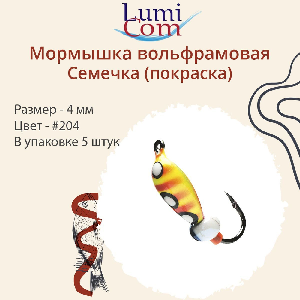 Мормышка вольфрамовая СЕМЕЧКА, #201, 5 шт