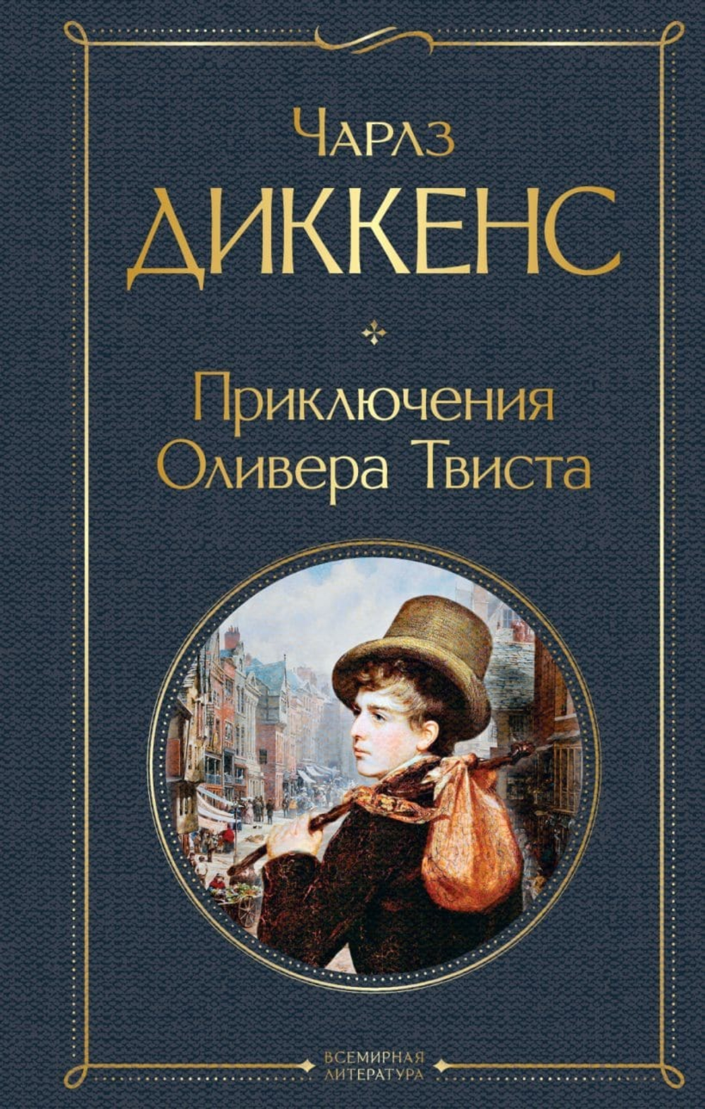 Приключения Оливера Твиста. Чарлз Диккенс