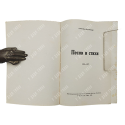 Вертинский А. Песни и стихи, Вашингтон. Книгоиздательство Камкина В. 1962.