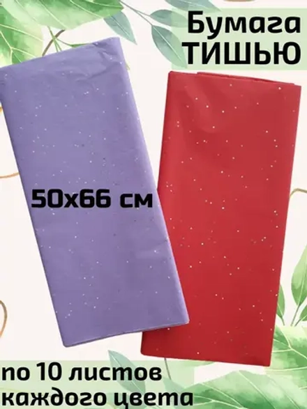 Бумага тишью с блёстками