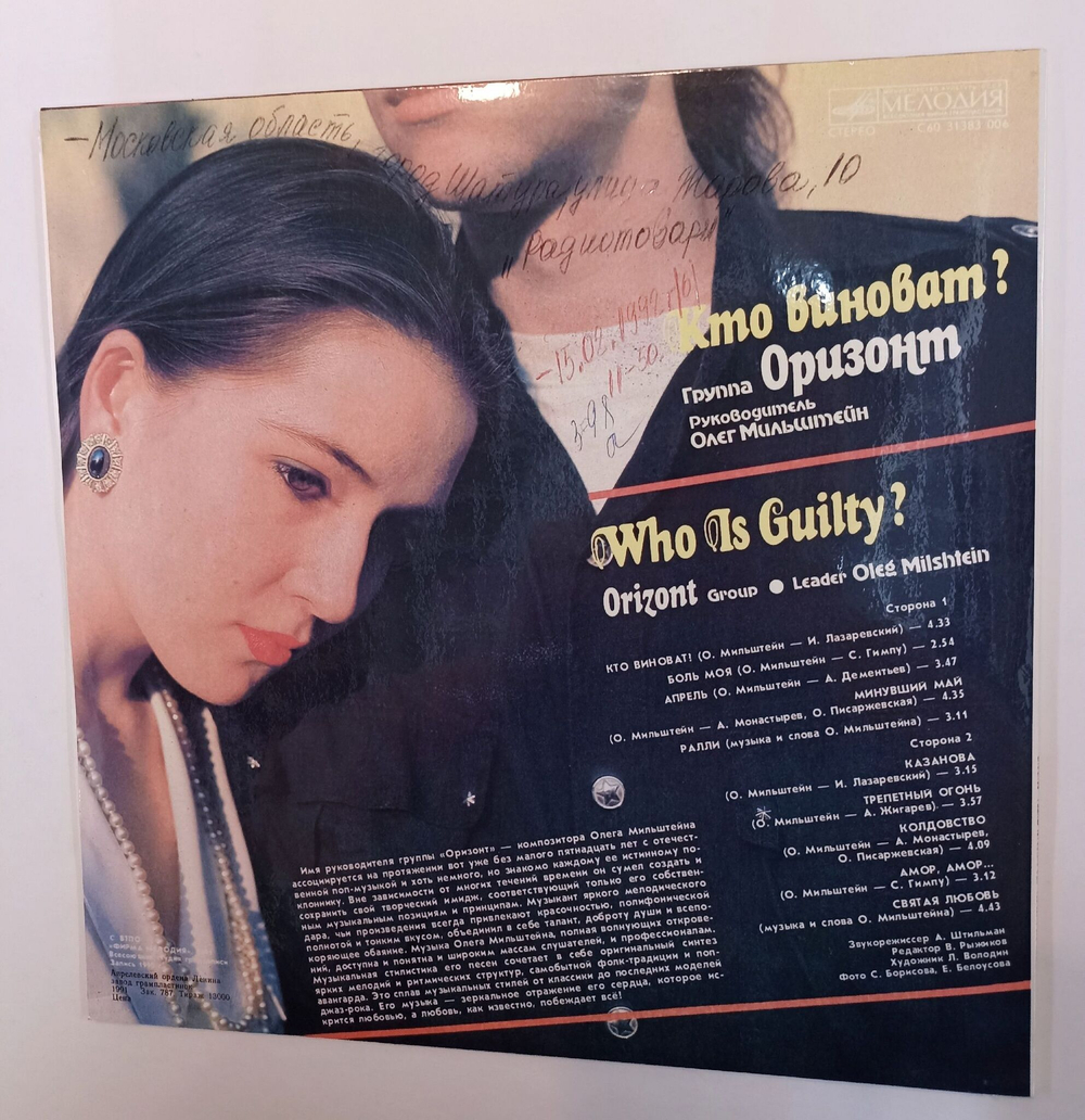 Винтажная виниловая пластинка LP ВИА Оризонт Кто Виноват (СССР 1991)