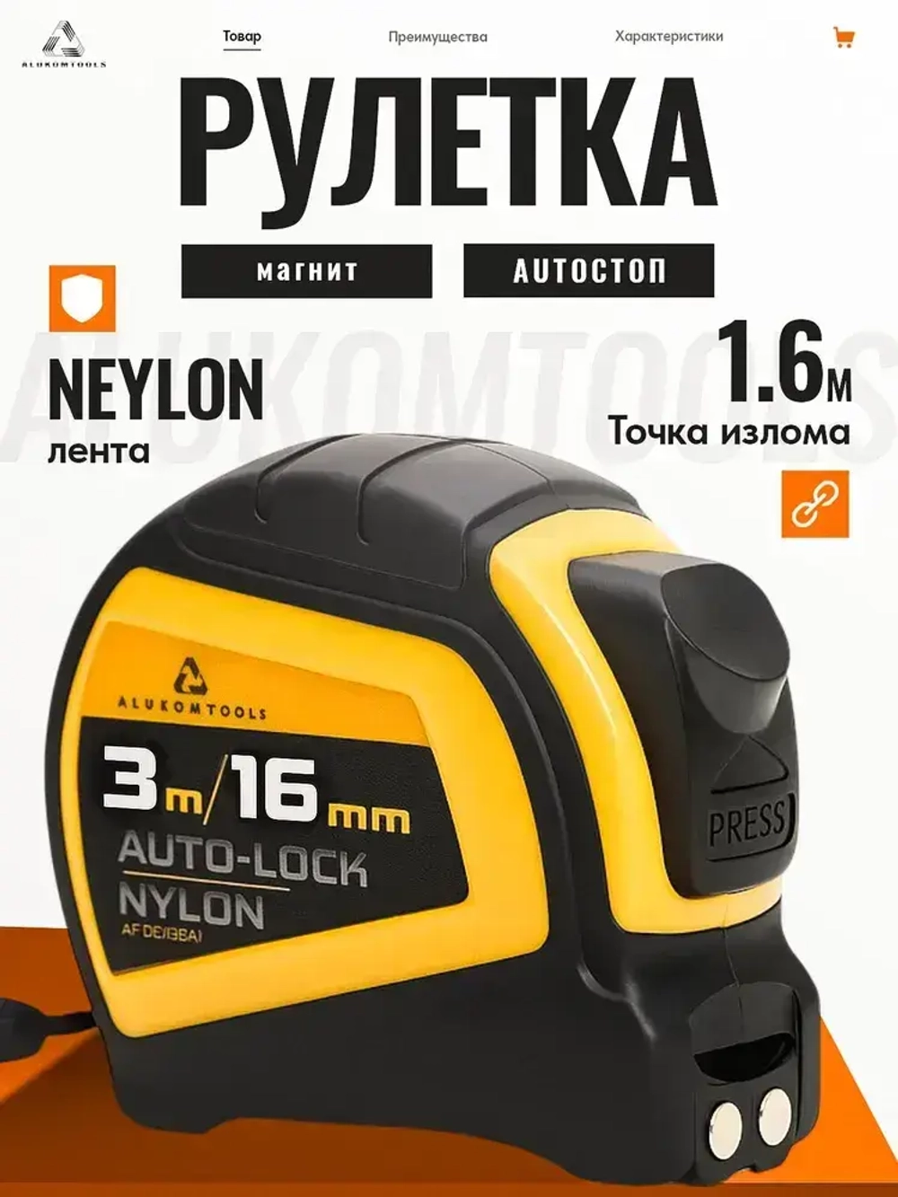 Рулетка строительная с автостопом, 3 м х 16 мм, AUTOLOCK нейлоновое покрытие, магнитный зацеп