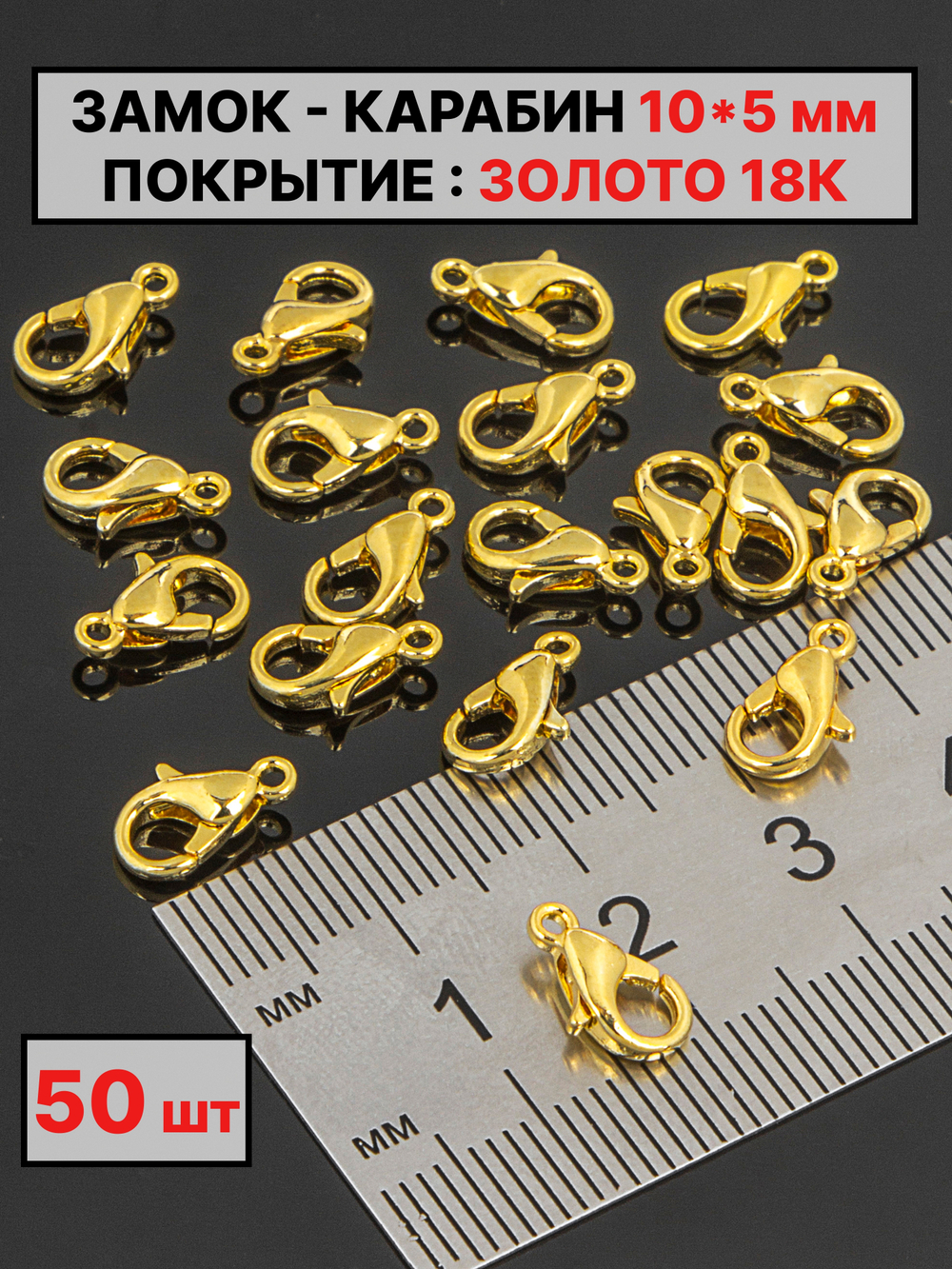 карабин 10х5 мм
