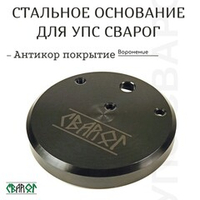 Стальное основание УПС Сварог