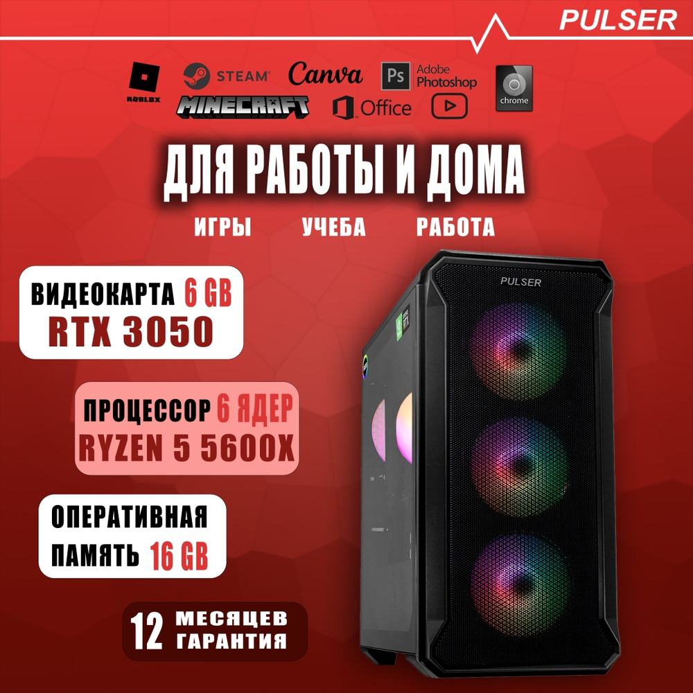 PULSER R5 5600X / RTX 3050 6 Гб / 16 Гб / SSD 512 Гб / ОС не установлена