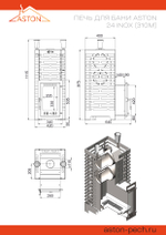 Печь для бани ASTON 24 INOX (310М)