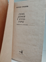 Семь домов у Кунь-горы...