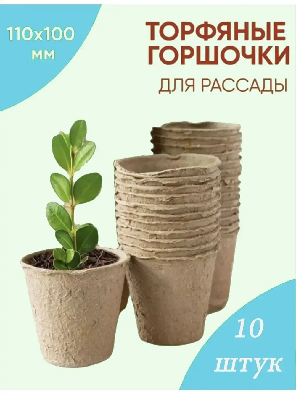 Торфяные горшки для рассады 100х110мм *10шт