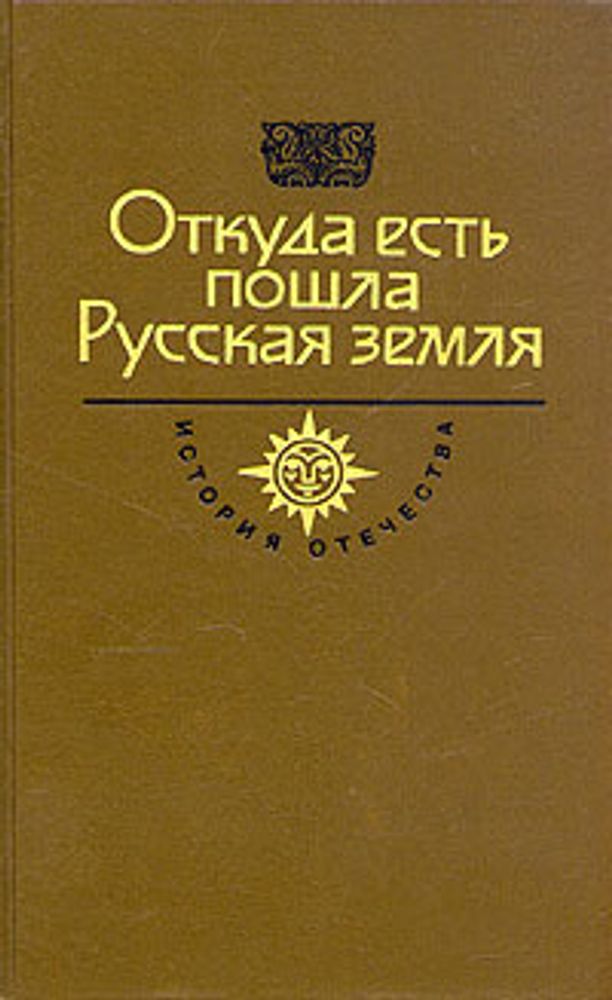 Откуда есть пошла Русская земля. Века VI - X. Книга 2