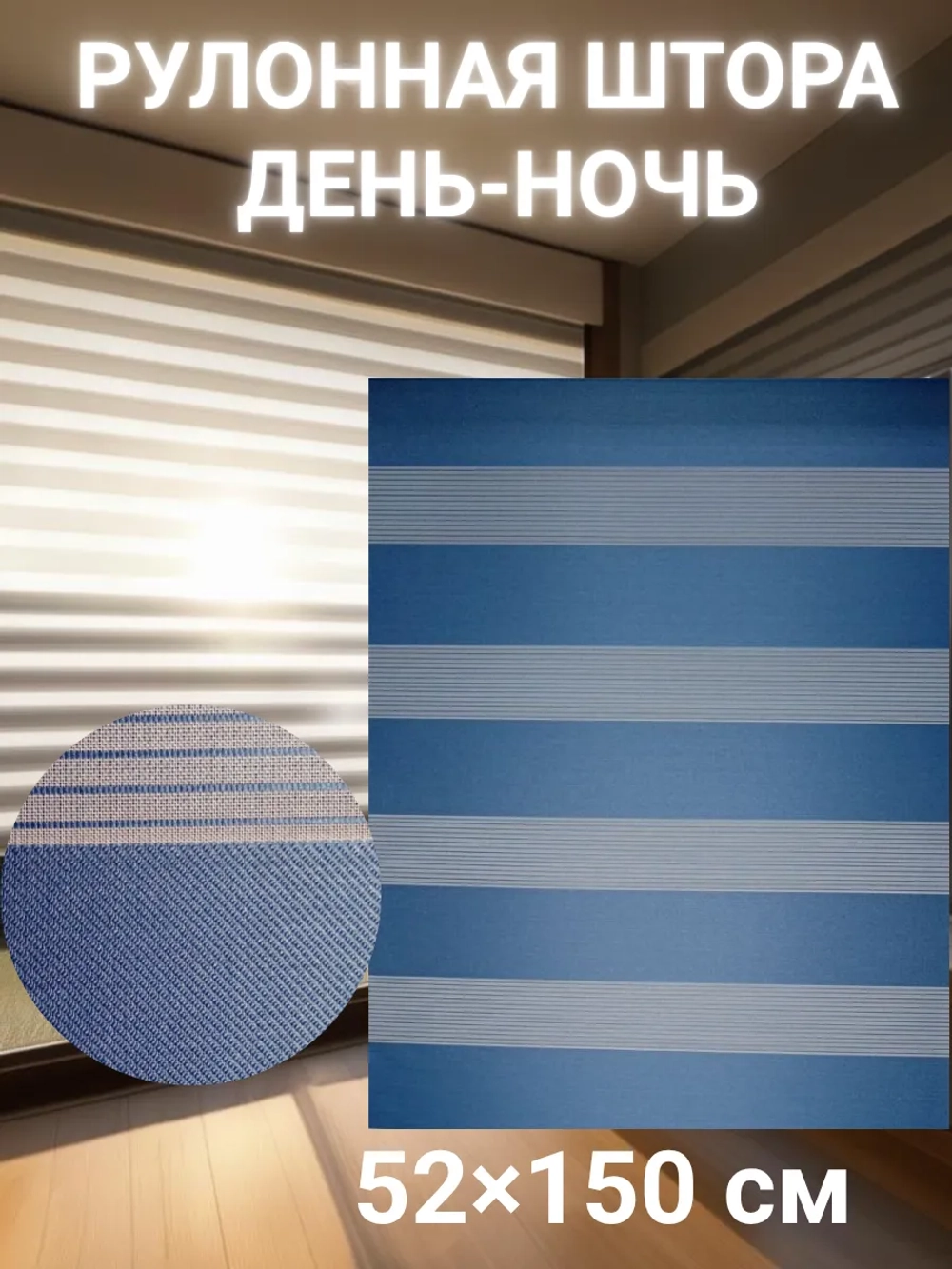 Рулонные шторы День-Ночь 52×150 см