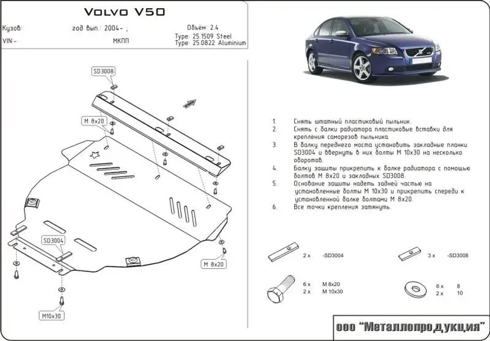 Защита картера и КПП Sheriff для Volvo S40 II (MS) 2003-2012 арт.25.1509