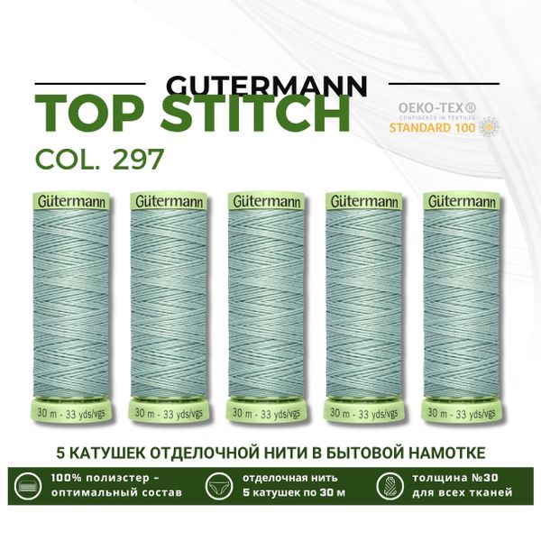 Нитки отделочные Gutermann Top Stitch 30 (30 метров), 5 кат. | 297 бело-мятный