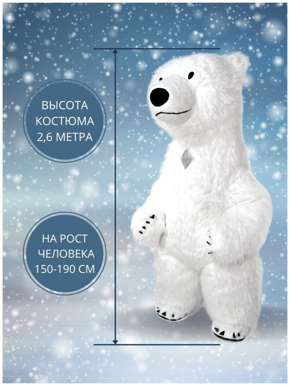Ростовая кукла, костюм для аниматора "Белый Мишка", 2,6 метра