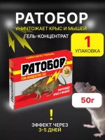 Ратобор отрава от крыс и мышей гель-концентрат 50гр *1шт