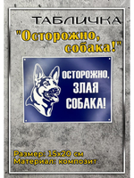 Табличка композит Осторожно собака