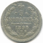 5 копеек 1890 год. СПБ-АГ. F-VF