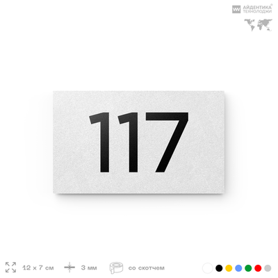 Номер на дверь квартиры 117, табличка на дверь для офиса, кабинета, аудитории, склада, белая 120х70 мм, Айдентика Технолоджи