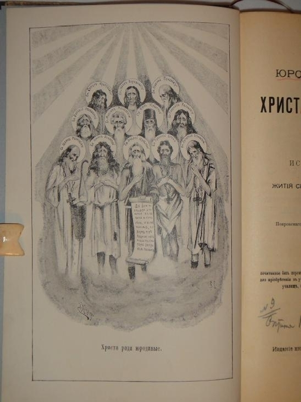 "Иоанн Ковалевский  Юродство о Христе и Христа ради юродивые в восточной и русской церкви; Игумен Марк  Злые духи и их влияние на людей" 1902 г.