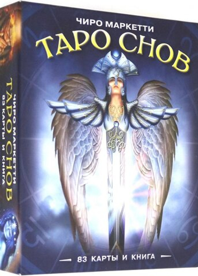 Набор "Таро Снов Чиро Маркетти"
