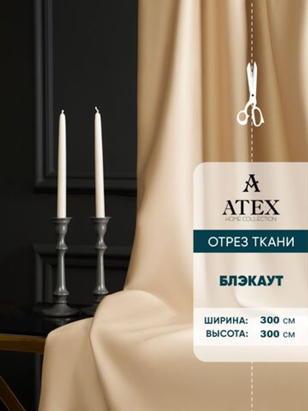 Ткань для штор Блэкаут на отрез высота 3 метра