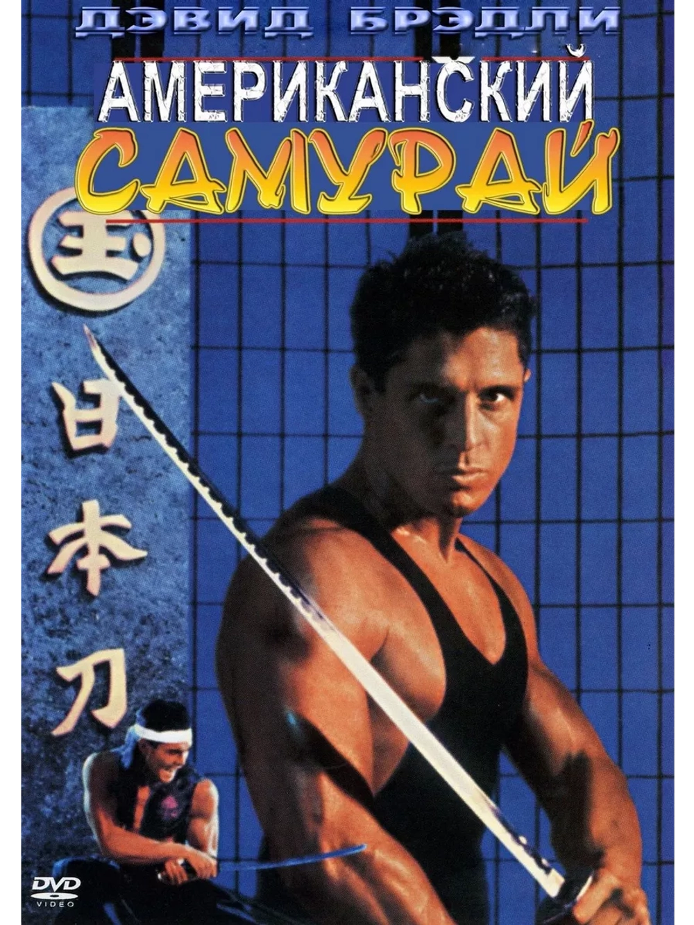 Американский самурай (1992) (DVD-R)