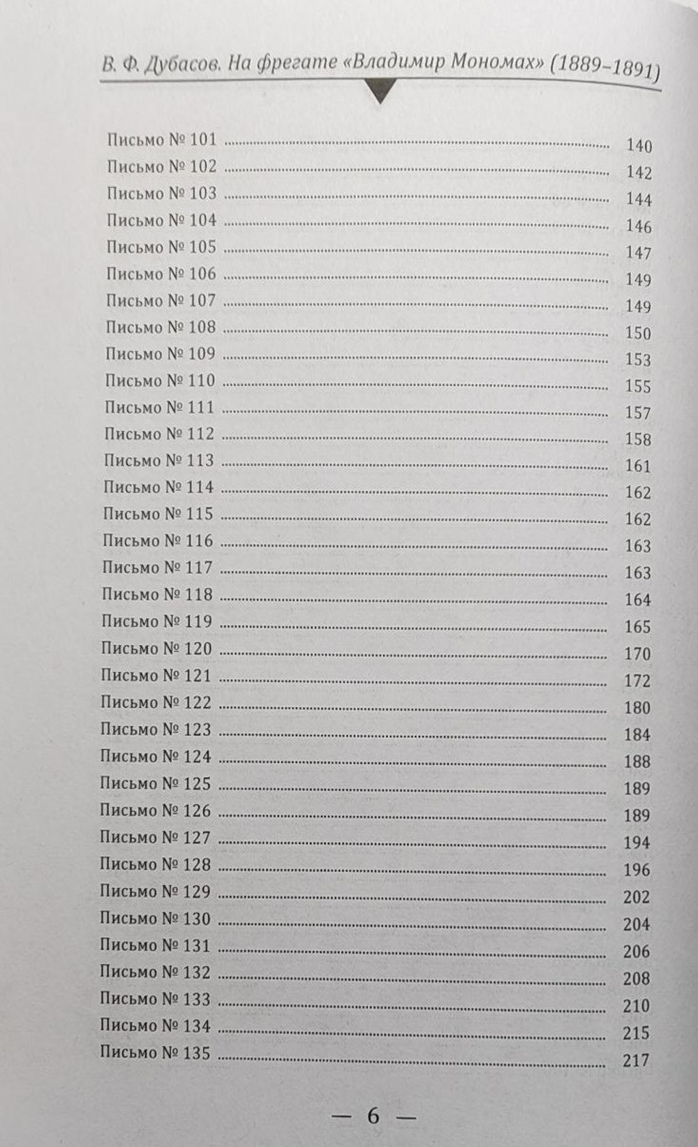 На фрегате "Владимир Мономах" (1889-1891). Из писем капитана 1 ранга Ф. В. Дубасова жене