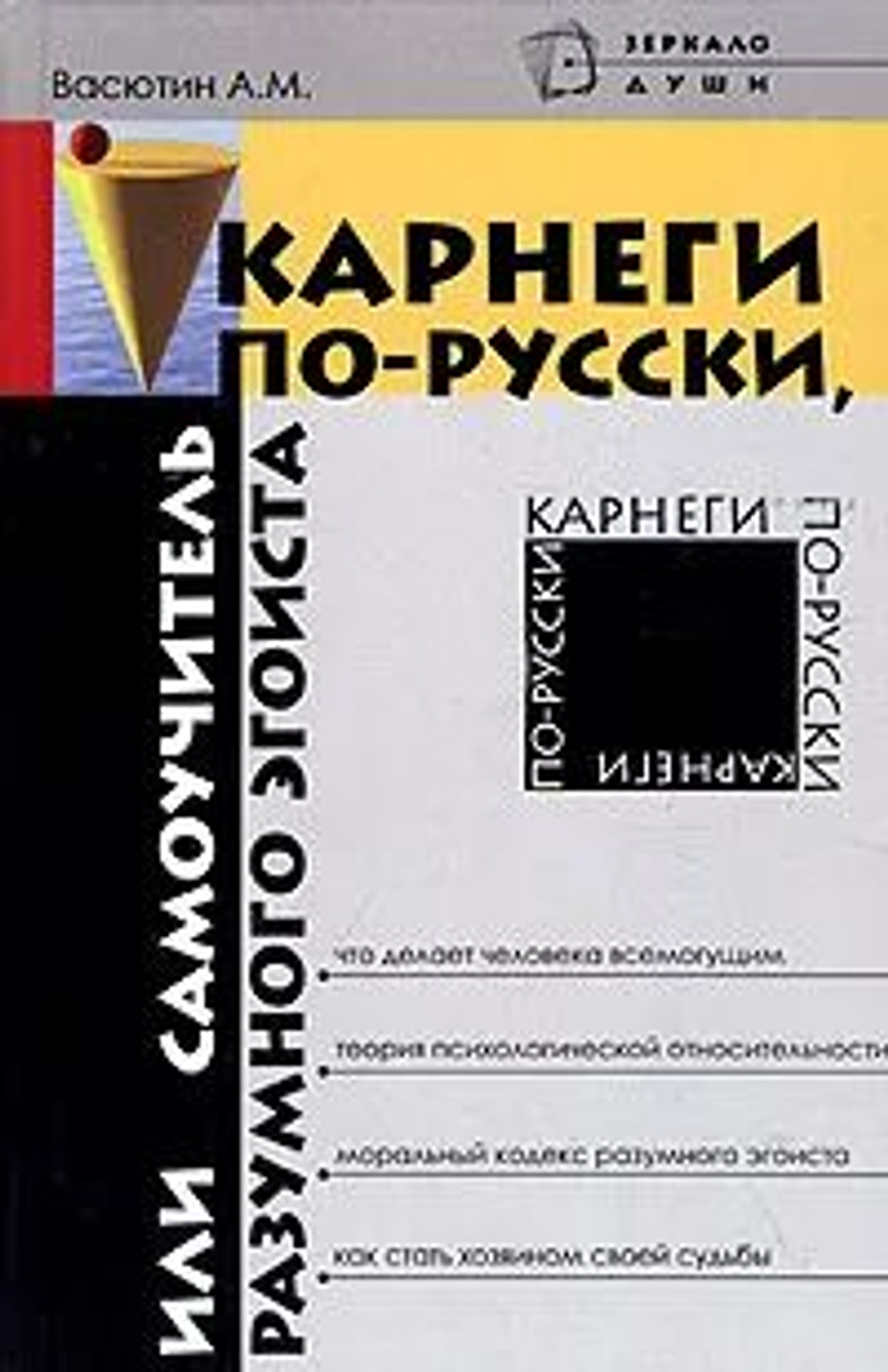 Карнеги по-русски, или Самоучитель разумного эгоиста