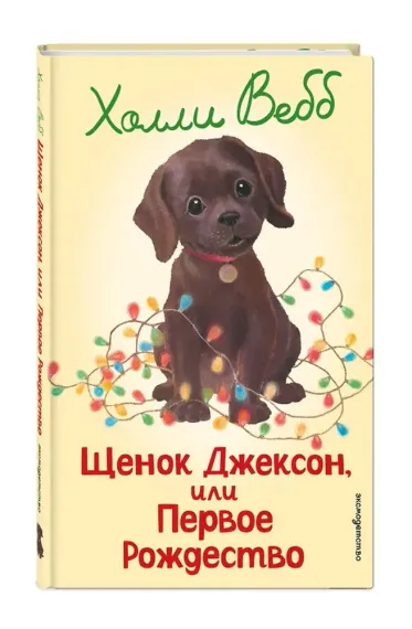 Щенок Джексон, или Первое Рождество