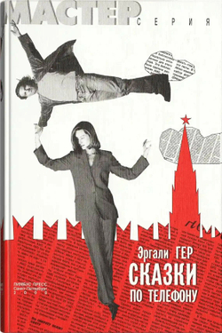 Сказки по телефону