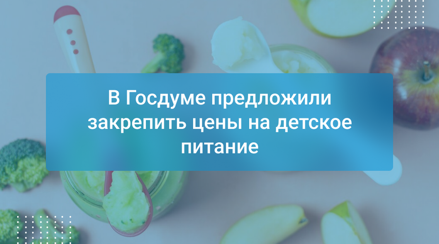 В Госдуме предложили закрепить цены на детское питание