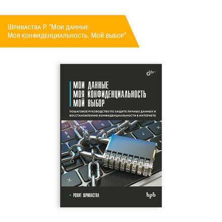 Книга: Шриваства Р. "Мои данные. Моя конфиденциальность. Мой выбор"