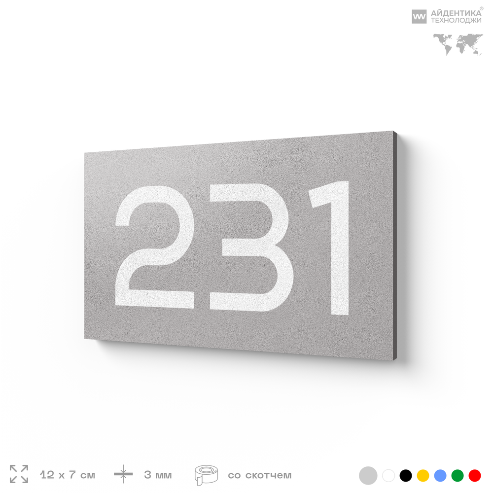 Номер на дверь 231, табличка на дверь для офиса, квартиры, кабинета, аудитории, склада, серый 120х70 мм, Айдентика Технолоджи
